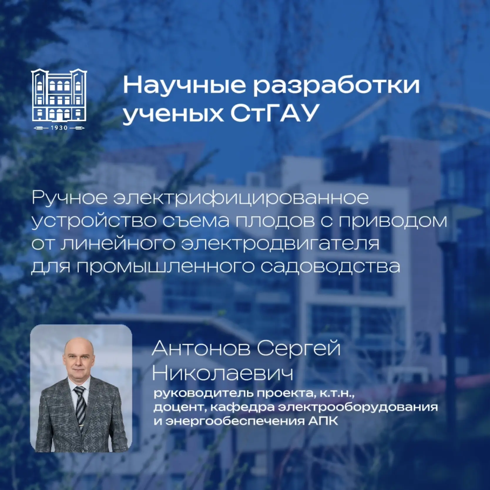 Деятели науки СтГАУ 🔬  🥇 Золотая медаль — «Ручное электрифицированное устройство съема плодов с прив