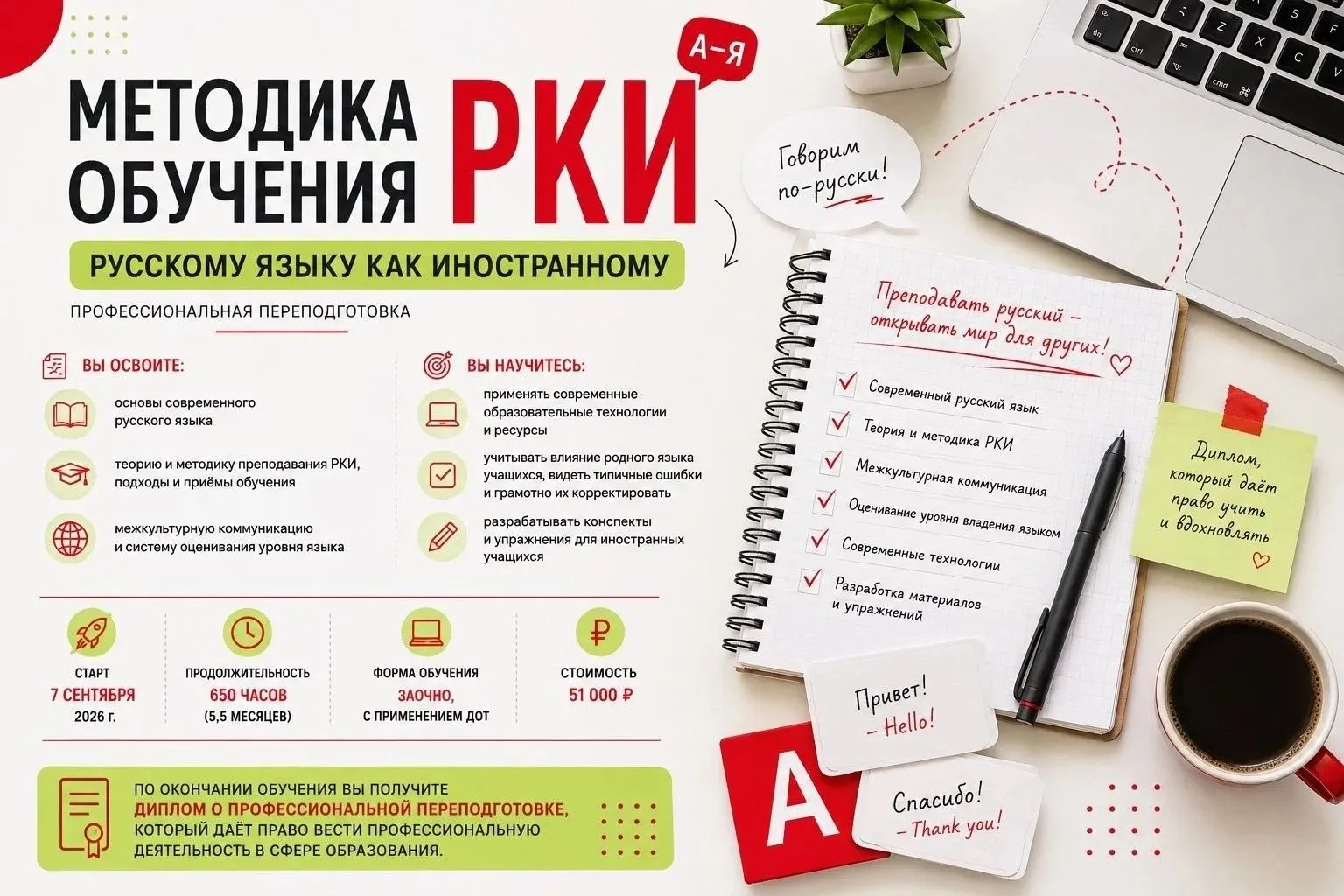 Хотите профессионально преподавать русский как иностранный?