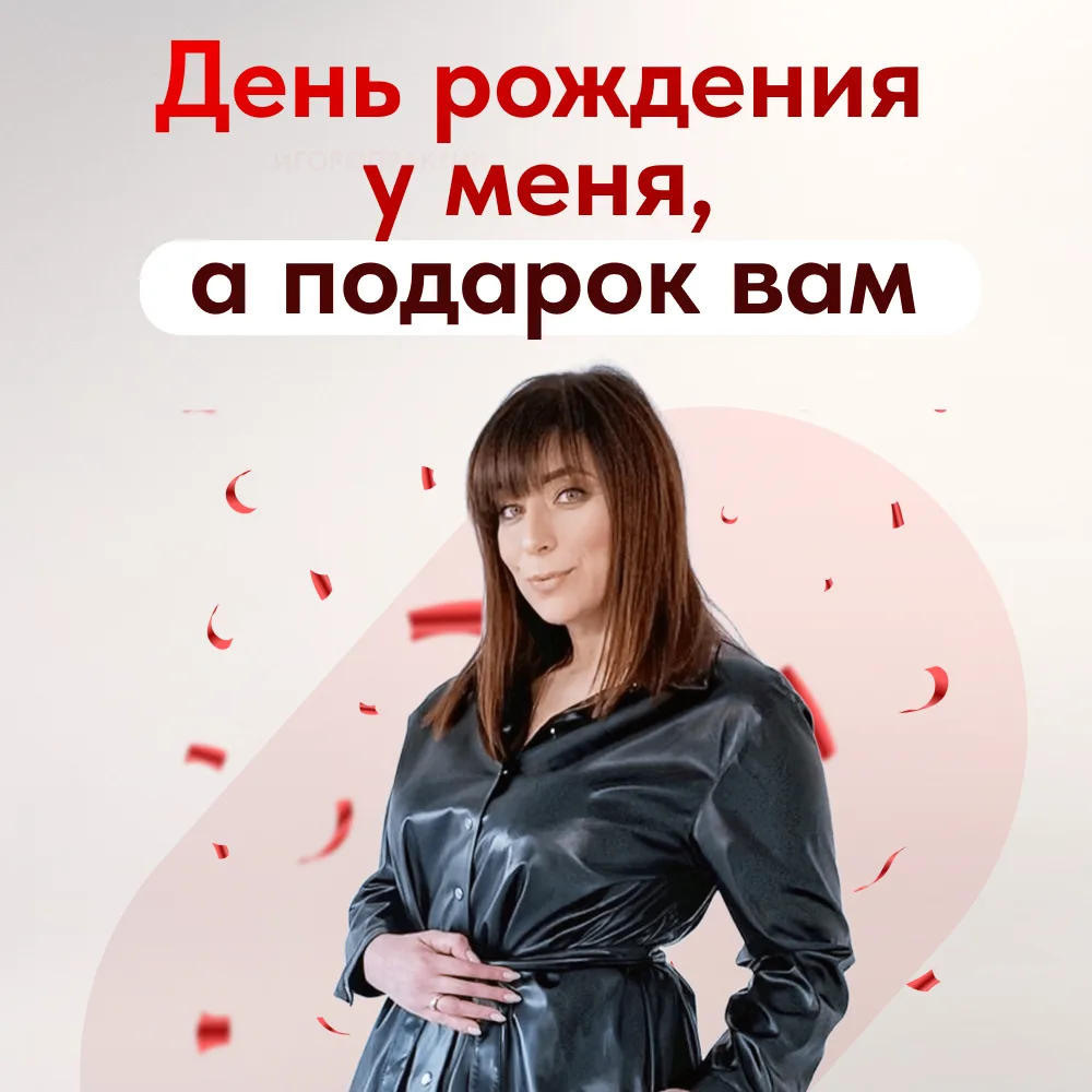 Друзья, сегодня у меня день рождения 🎉