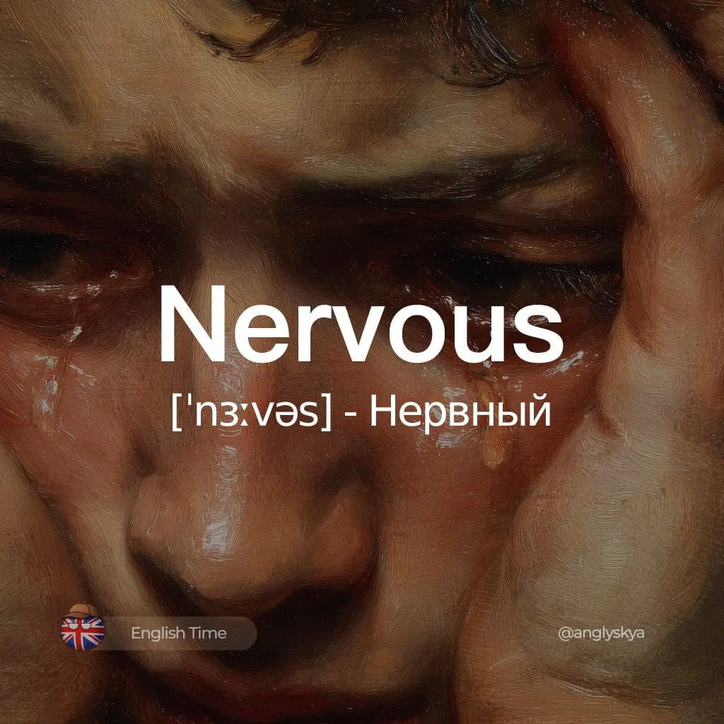 Nervous (ˈnɜːvəs) – нервный

Похожие слова:  
1. Anxious (ˈæŋkʃəs) – тревожный
2. Tense (tɛns) – нап