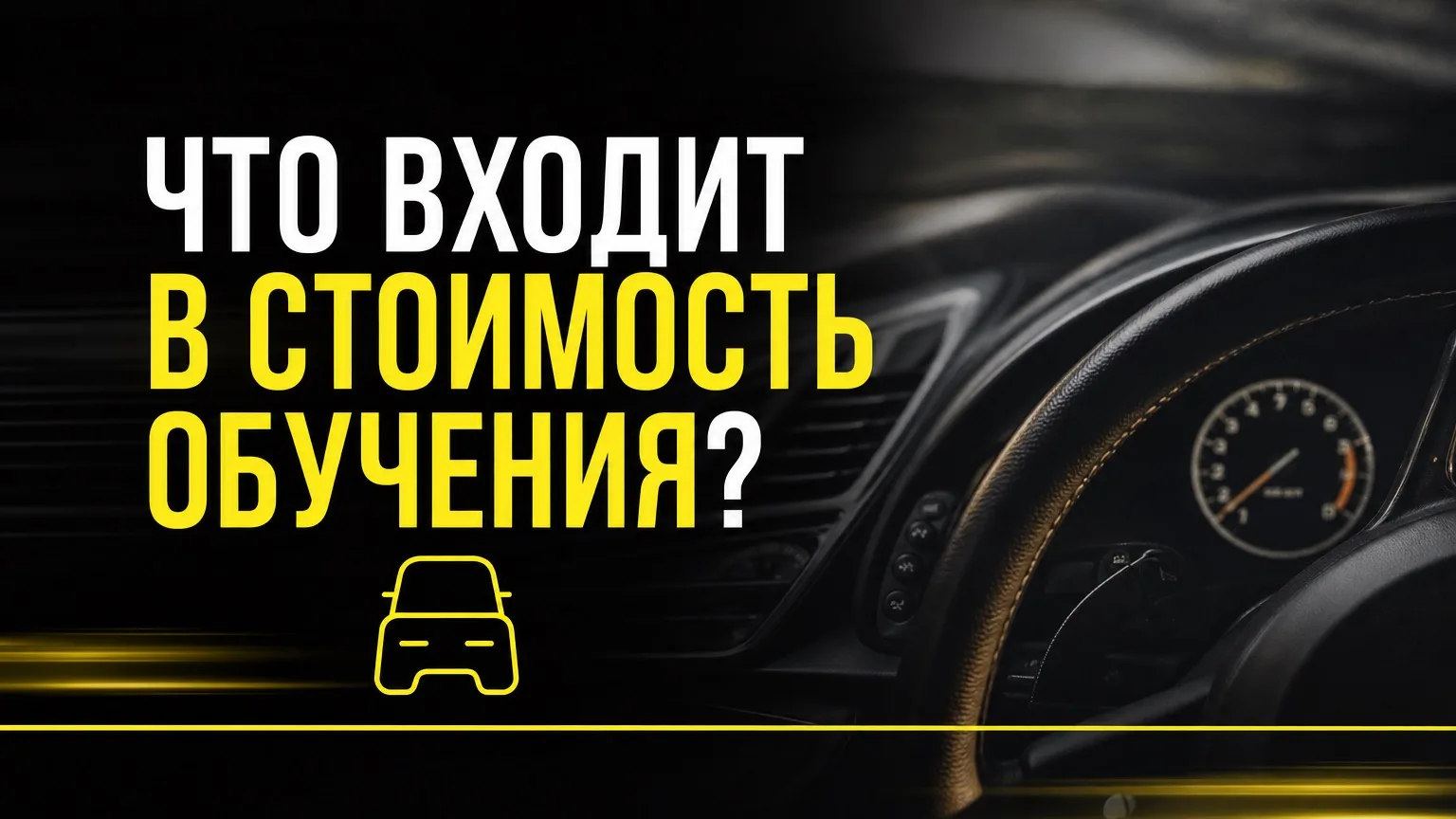 Что входит в стоимость обучения в автошколе «Штурман»? 🚘