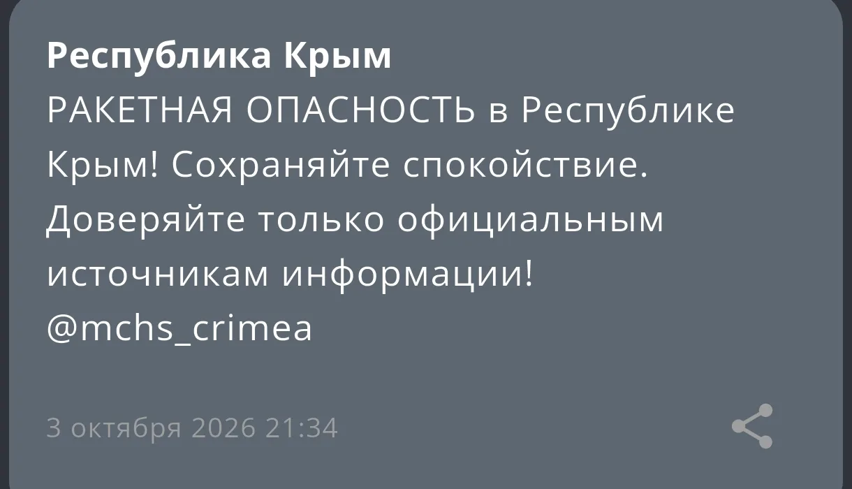 РАКЕТНАЯ ОПАСНОСТЬ в Республике Крым!