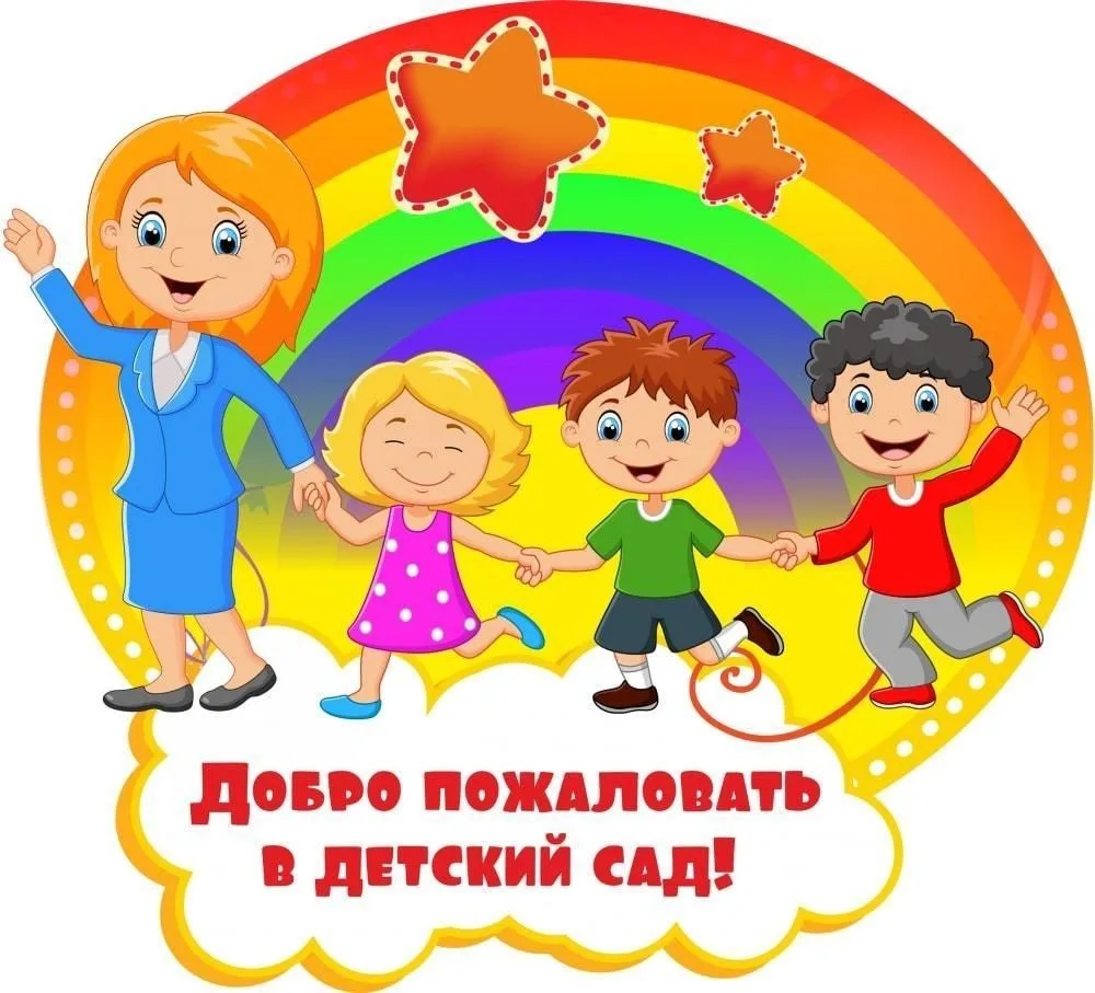 Объявление об открытии детского сада после ремонта!
 
 Уважаемые родители  (законные представители)!