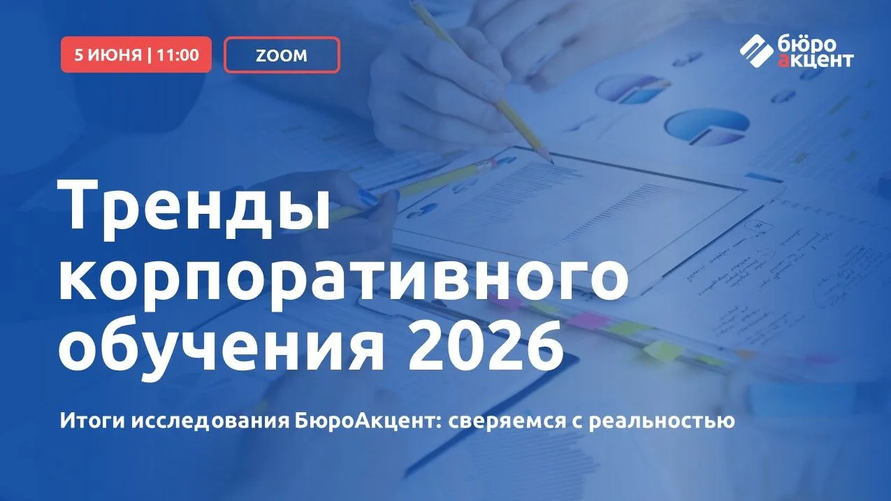 Тренды корпоративного обучения 2026: сверяемся с реальностью