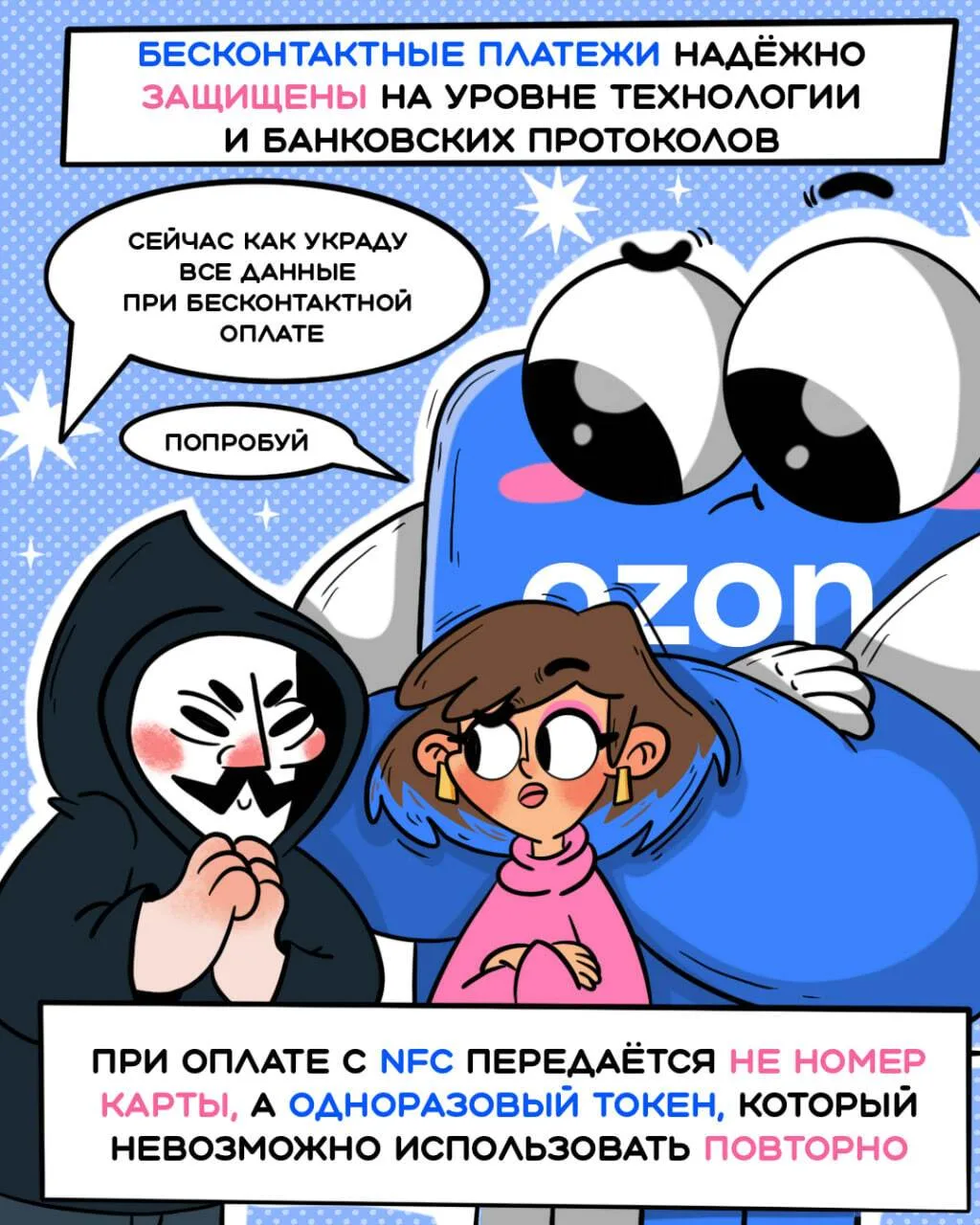 Как защитить пластиковую карту и деньги на ней? 🔒  Советы читайте в комиксе, а больше полезного про 