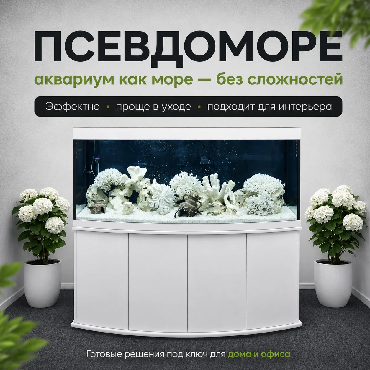 🌊 Аквариум как море — без сложного морского запуска

Псевдоморе выбирают за светлый, аккуратный и э