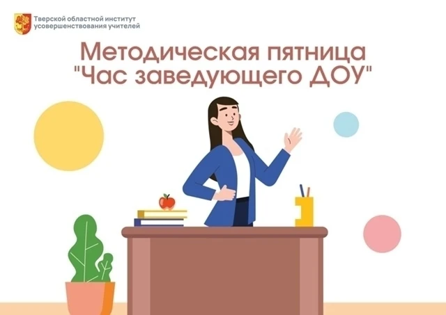 ✅ Приглашаем на методическую пятницу ТОИУУ «Час заведующего ДОУ»