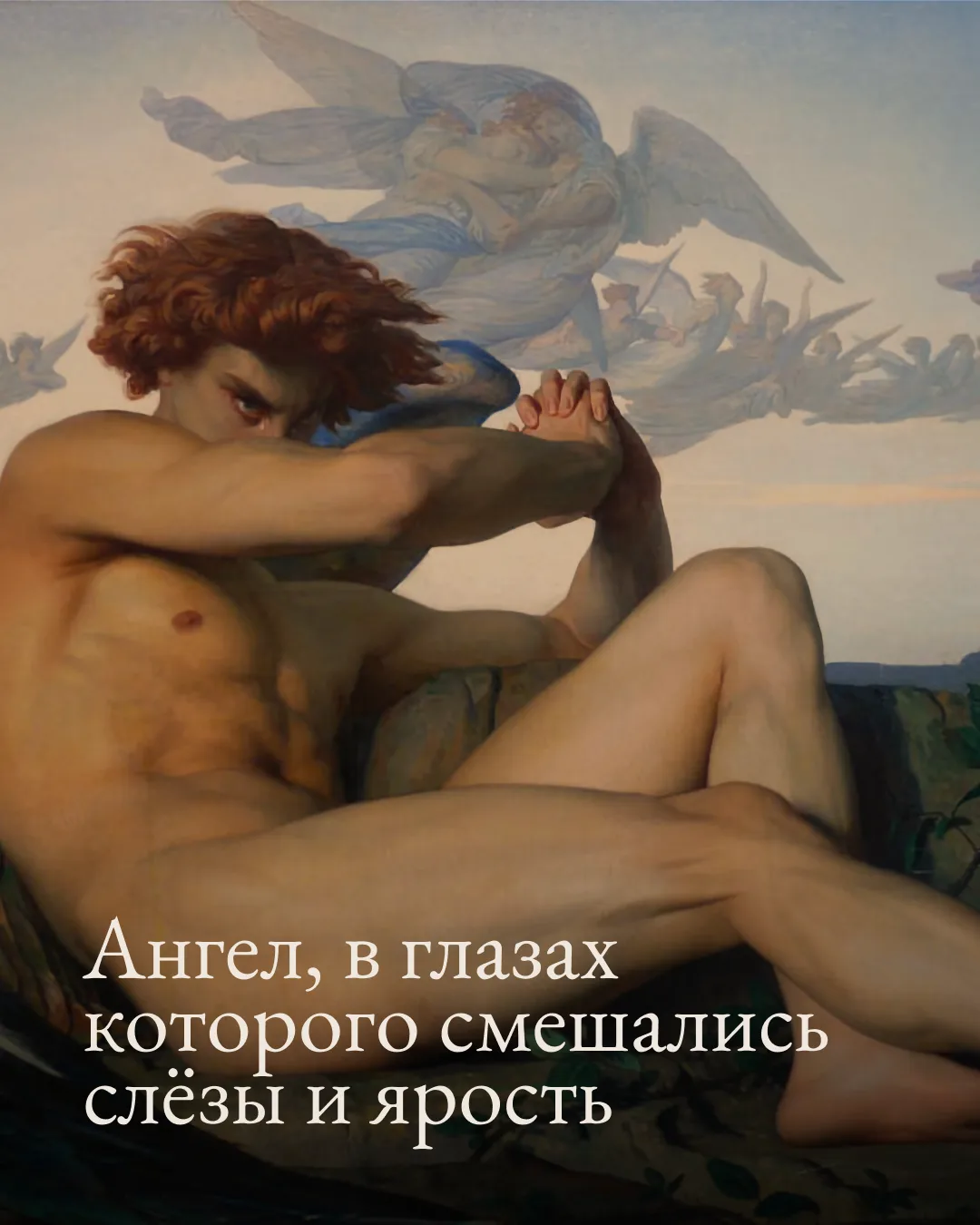 Ангел, в глазах которого смешались слёзы и ярость