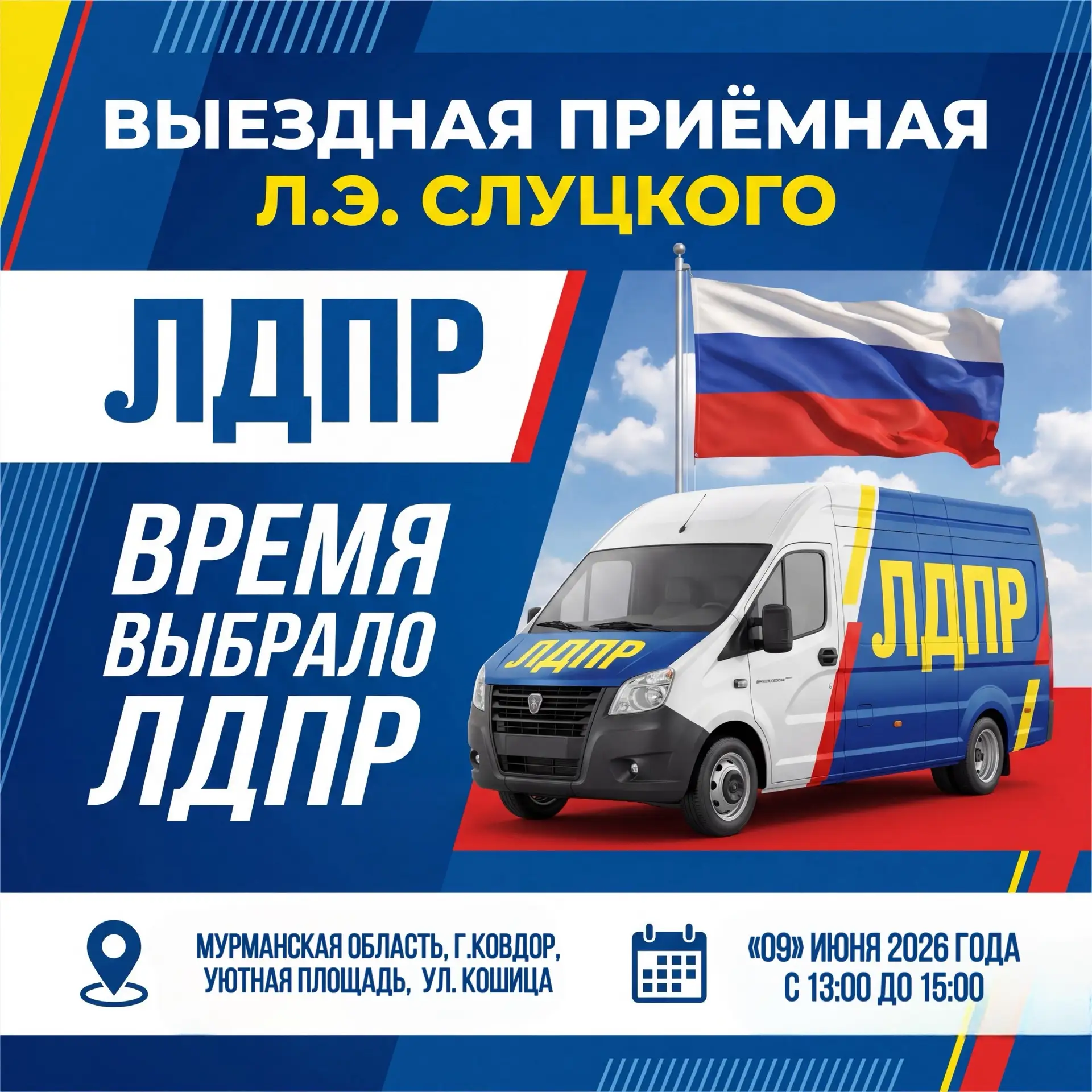 Выездная приемная Леонида Слуцкого едет в Ковдор!

📍9 июня , город Ковдор, Уютная площадь рядом с г