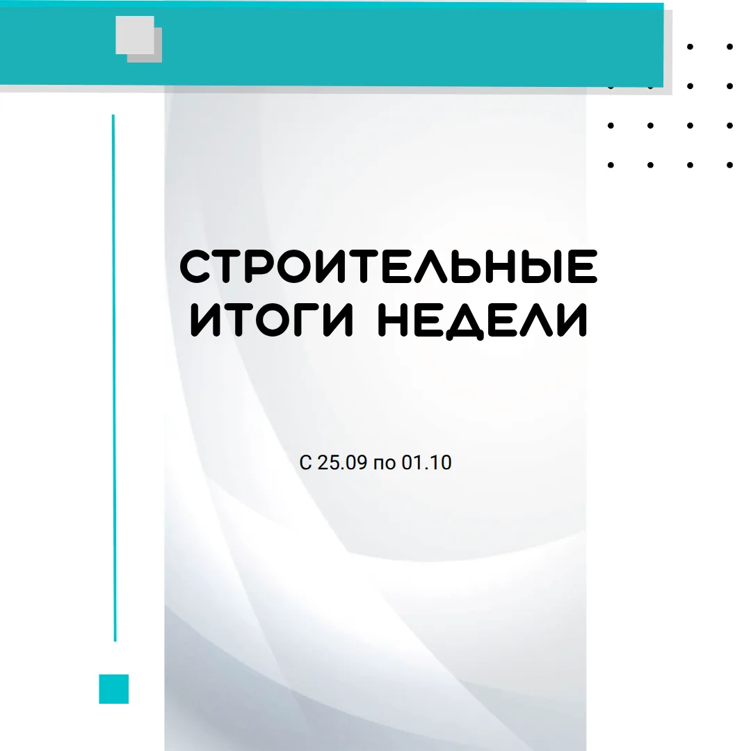 Строительные итоги недели: