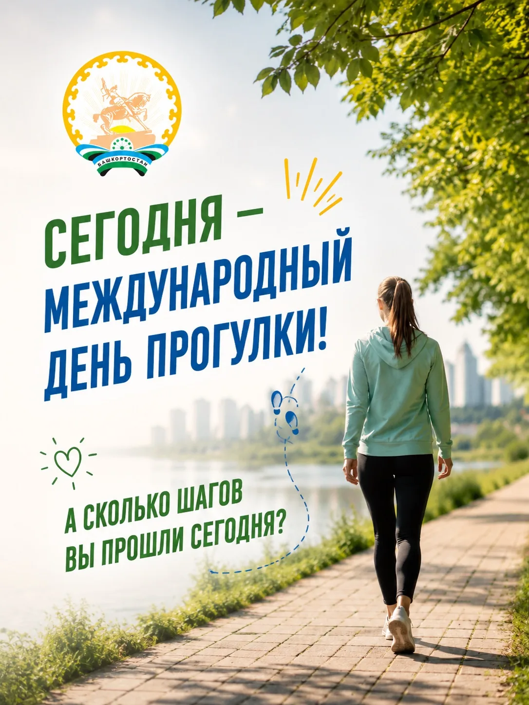 🚶‍♂️ Сегодня — Международный день прогулки!

А сколько шагов вы прошли сегодня? Делитесь в коммента