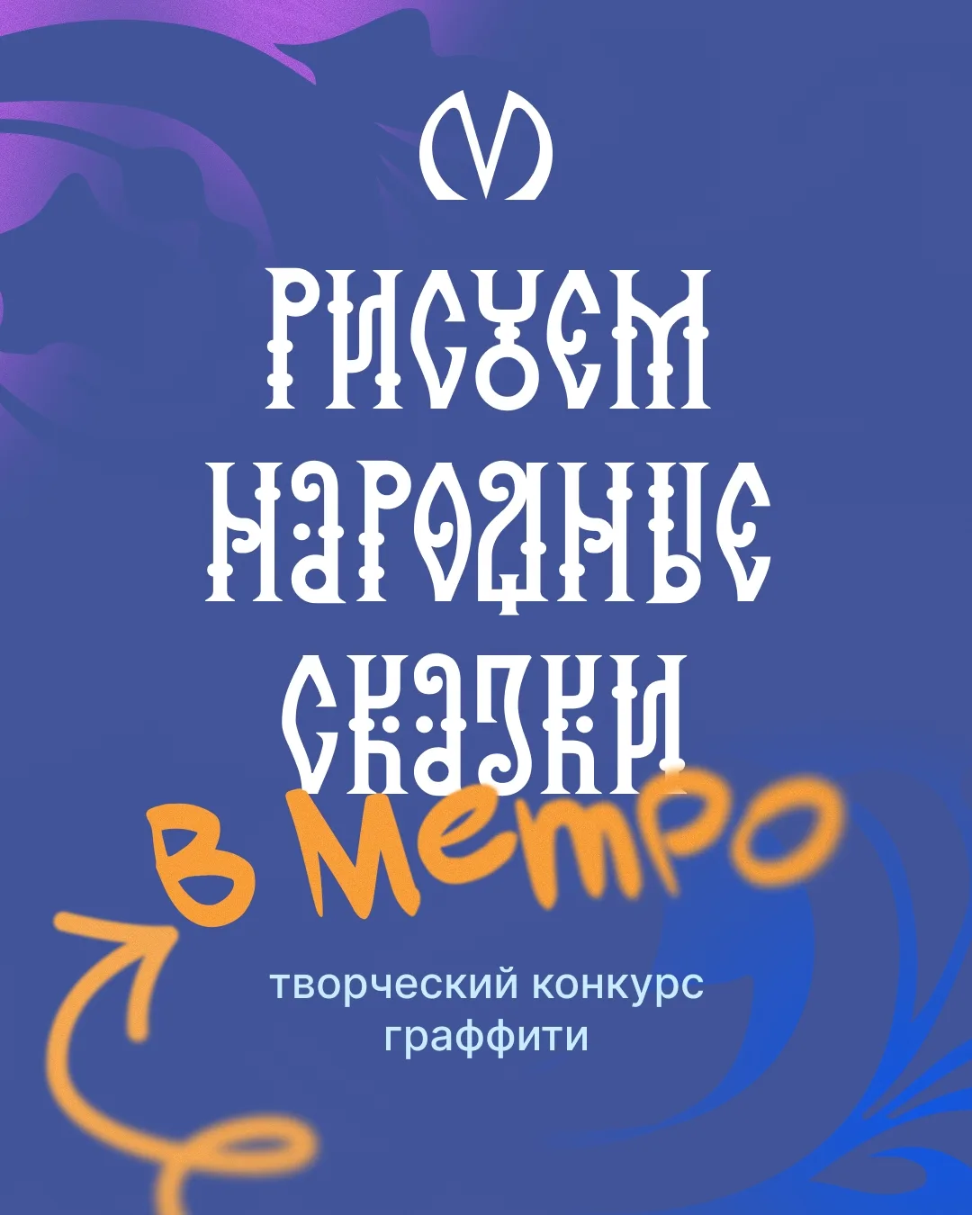 Знакомимся с участниками творческого конкурса «Рисуем народные сказки в метро»🎨