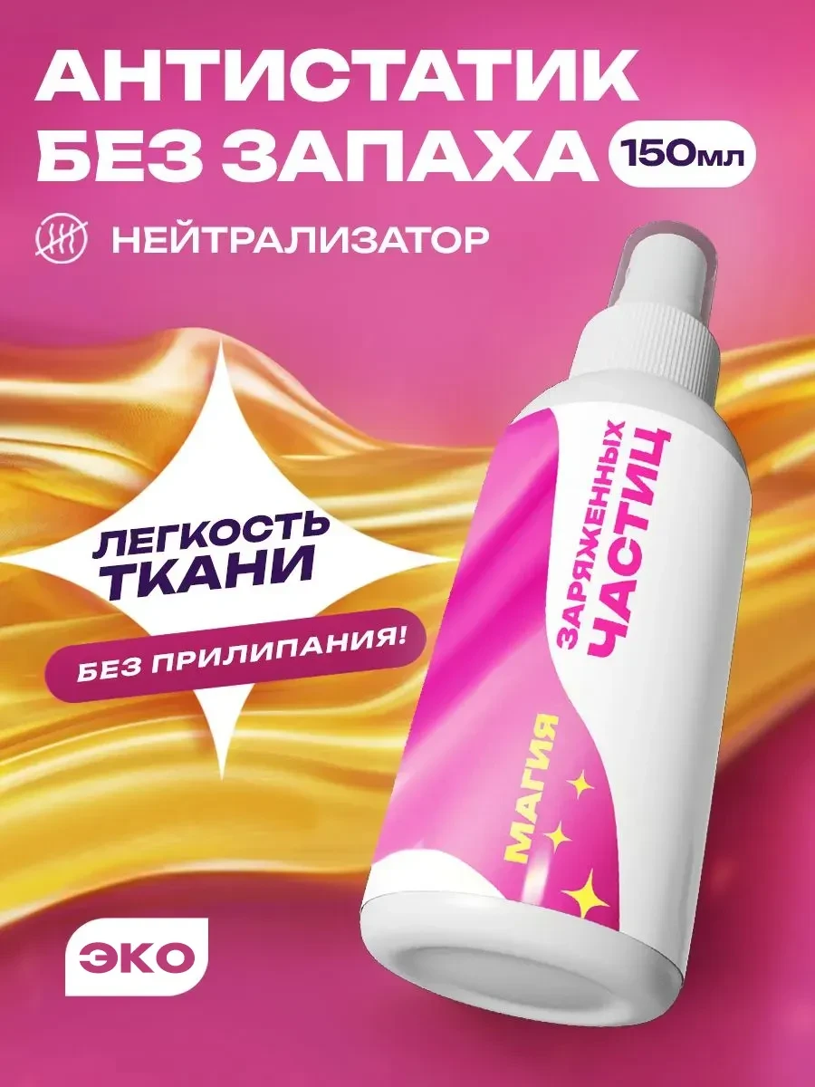 ⚡️ Антистатик для одежды без запаха, Simple line