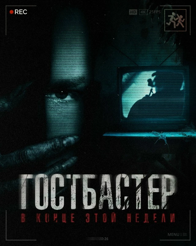 Монтаж близится к завершению! Новый выпуск ГостБастер уже в конце этой недели!🤫