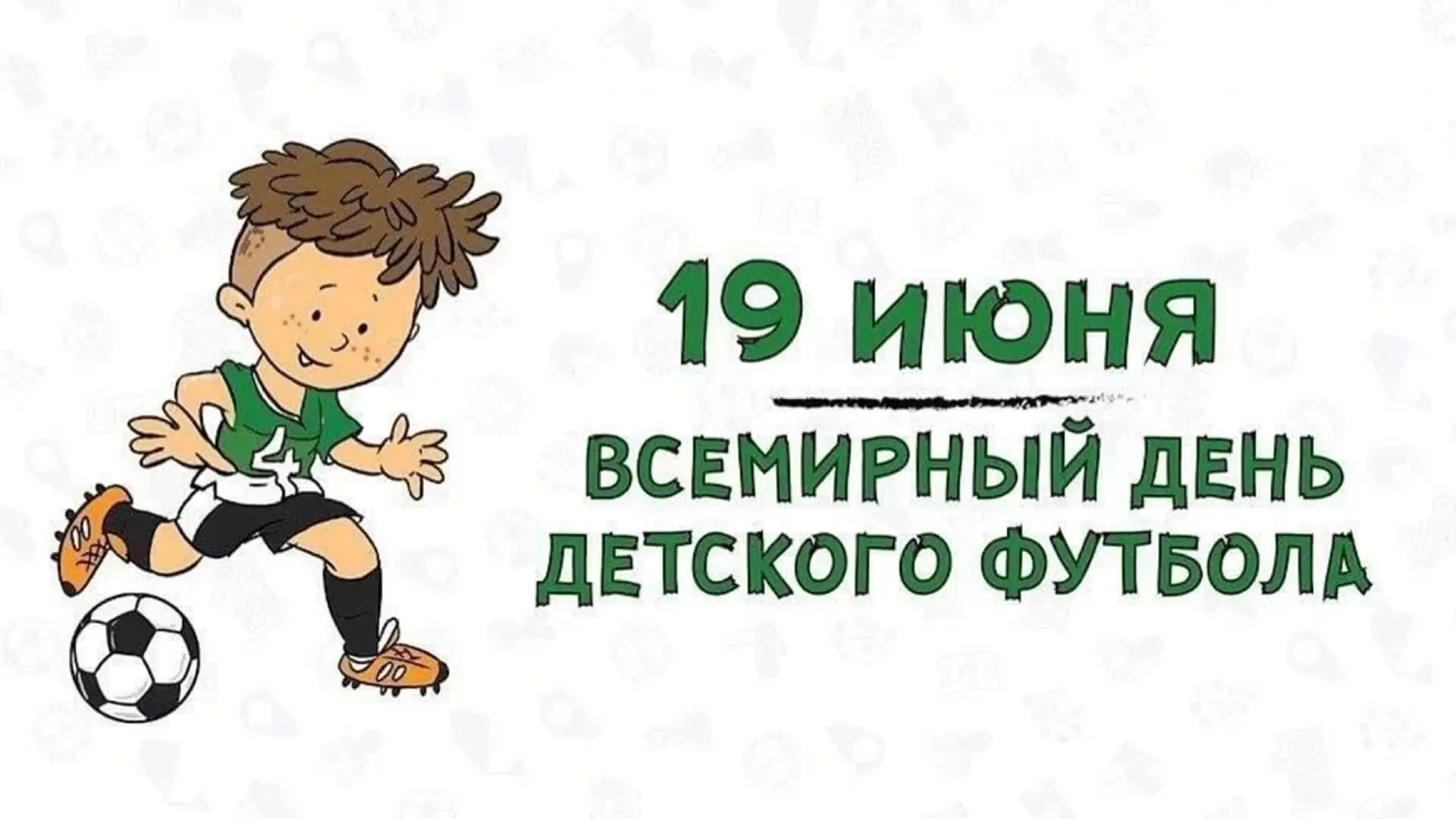 19 июня — Всемирный день футбола! ⚽️

В честь праздника воспитанники подготовительной группы №5 пров