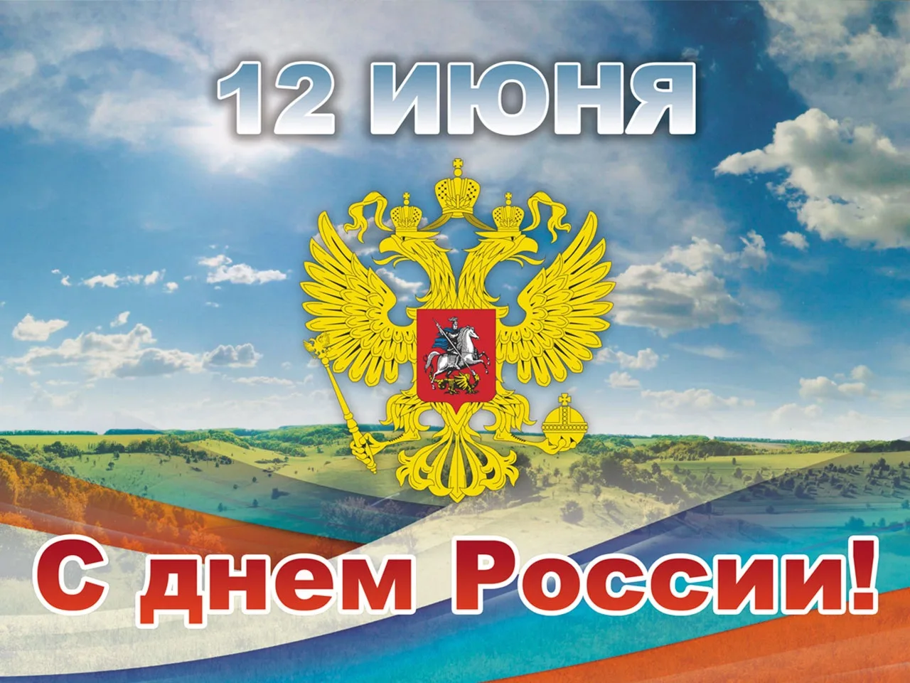 Поздравление Главы Емельяновского округа Александра Походина с Днем России: