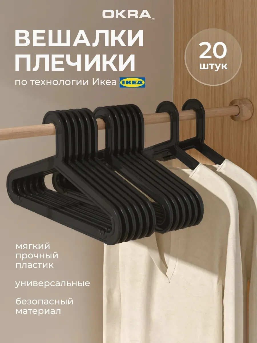 ⚡️ Вешалки плечики для одежды набор 20 шт, OKRA