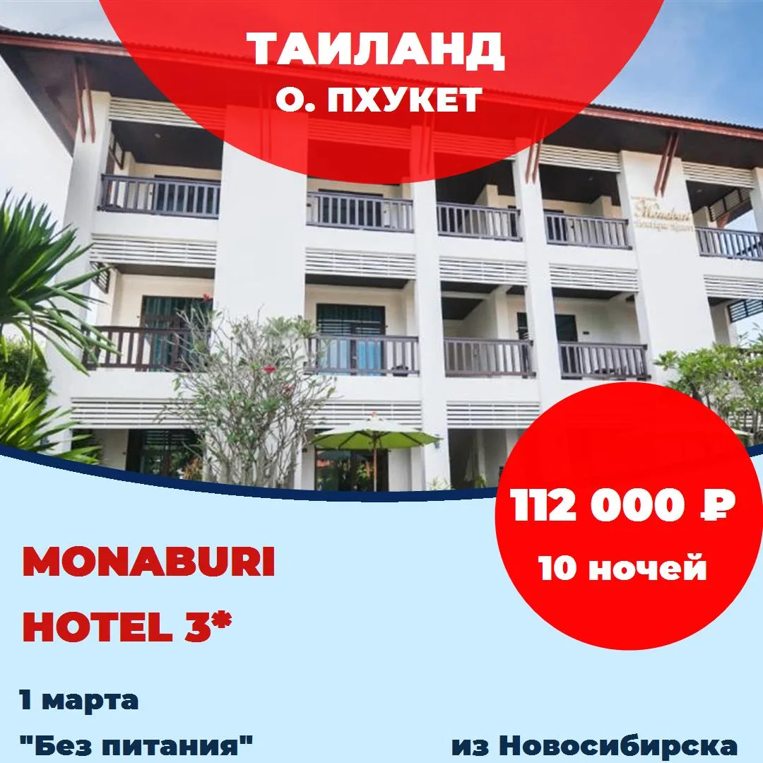 Страна: Таиланд
Курорт: о. Пхукет
Отель: Monaburi Hotel 3*
Рейтинг:  4,3 из 5 
Дата: 1 марта 2027
Пр