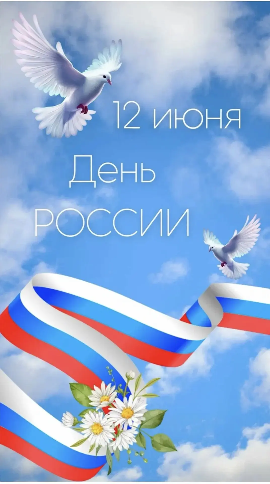 Сегодня в нашей стране отмечается День России. Рассказываем, что произошло в этот день 36 лет назад,