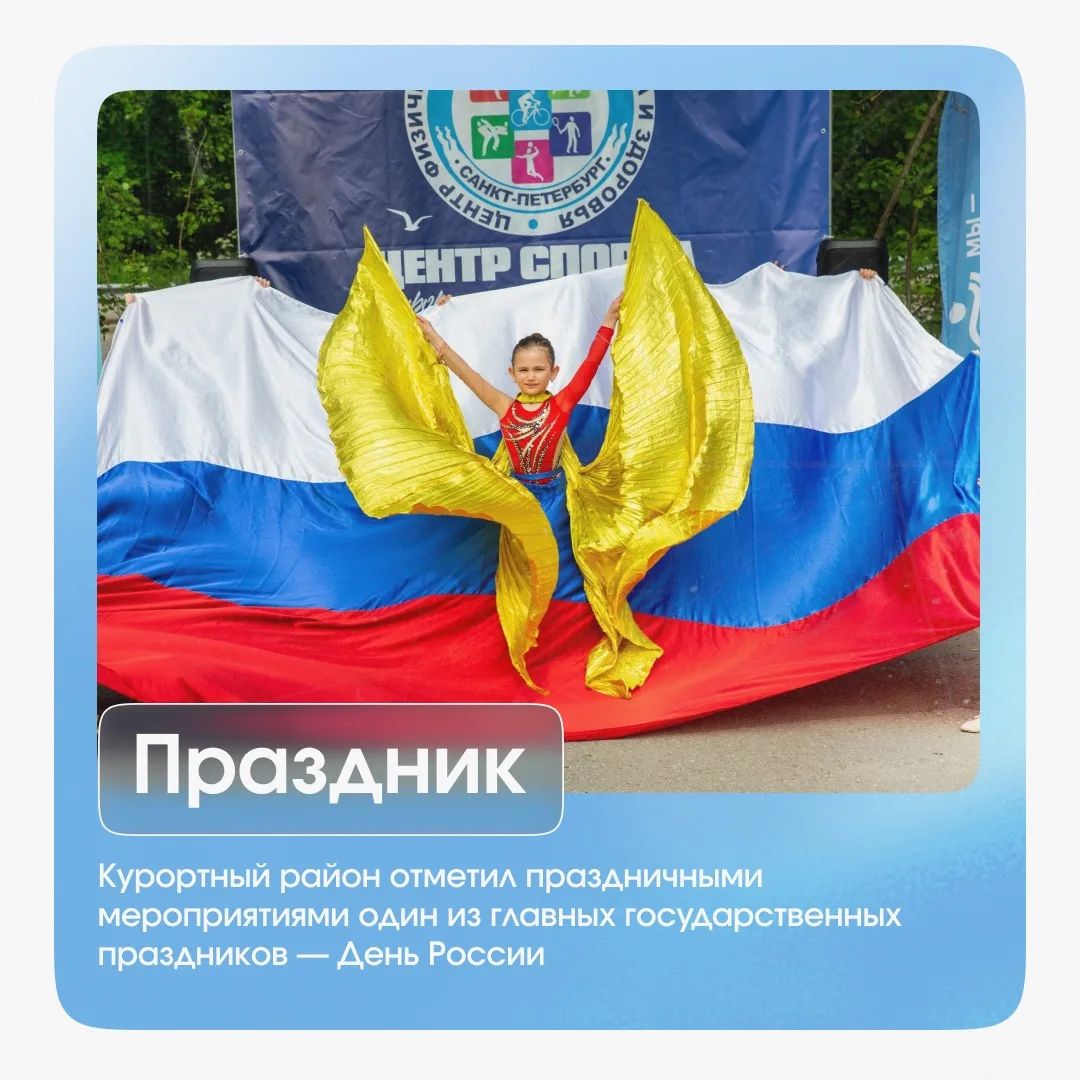 Что интересного произошло в Курортном районе на прошлой неделе? 
 
Неделя была насыщенной на разные 