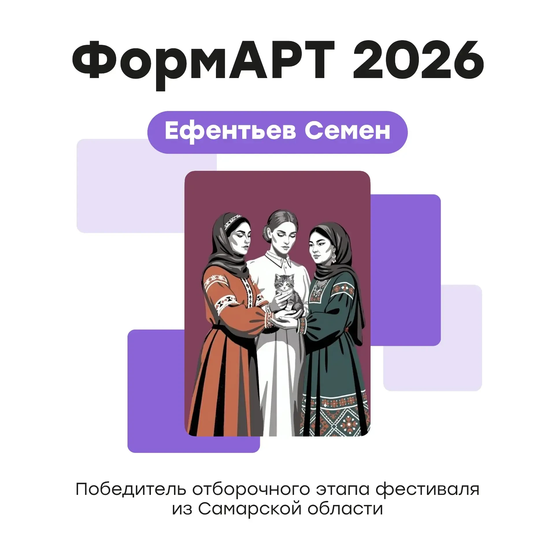 Мы знаем имя самарского победителя отборочного этапа фестиваля «ФормАРТ»
 
Это Семен Ефентьев — его 