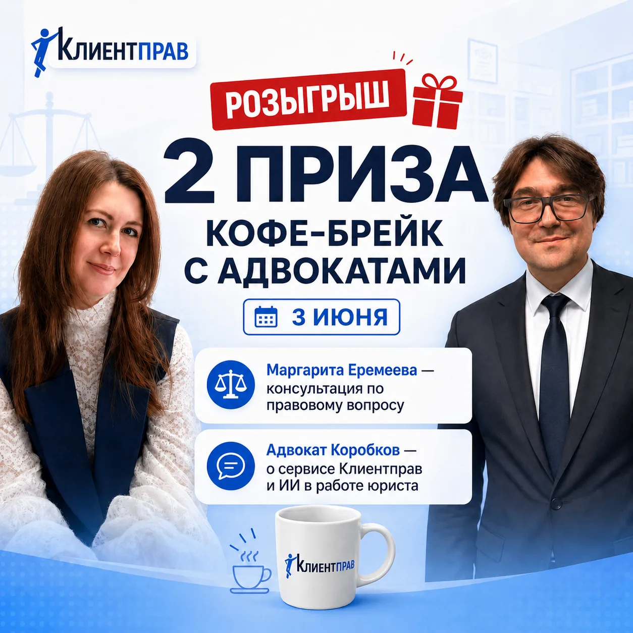 🎉 Итоги розыгрыша Консультация адвоката Клиентправ