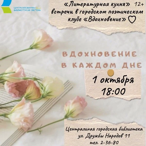 📖Продолжаются встречи городского поэтического клуба «Вдохновение»