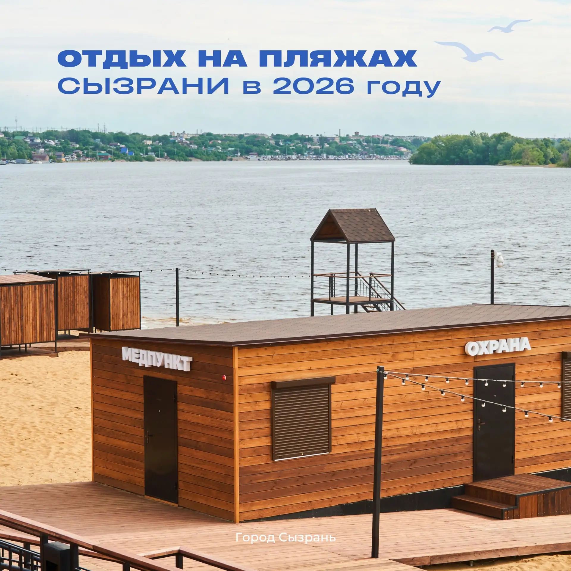 🏖️ В Сызрани определены официальные места для отдыха и купания