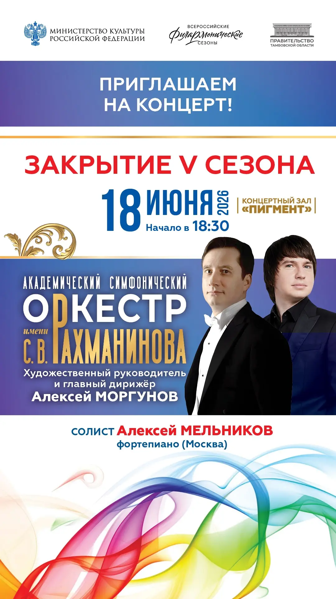 18 июня V концертный сезон завершается! Друзья, приглашаем на грандиозный концерт симфонической музы
