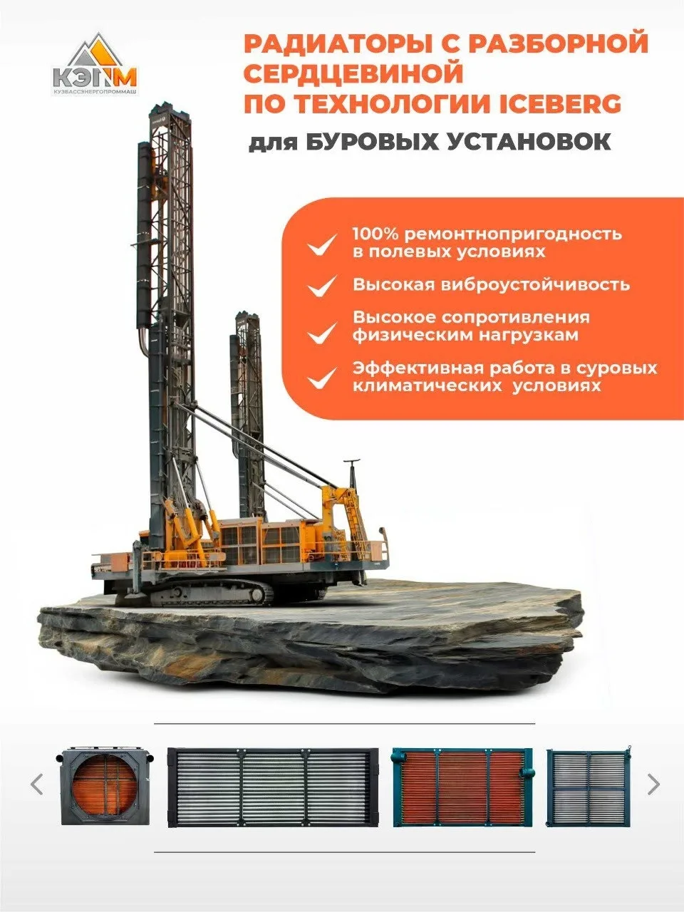 ICEBERG - запатентованная КЭПМ технология изготовления разборных сердцевин радиаторов охлаждения, ко
