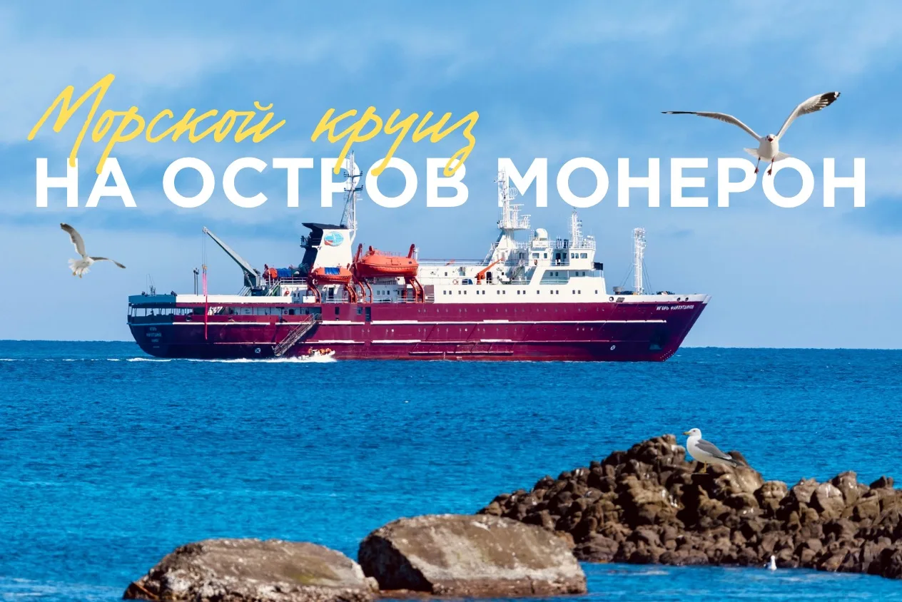 🌊МОРСКОЙ КРУИЗ НА ОСТРОВ МОНЕРОН

Вас ожидает знакомство с самым уникальным островом Сахалинской об