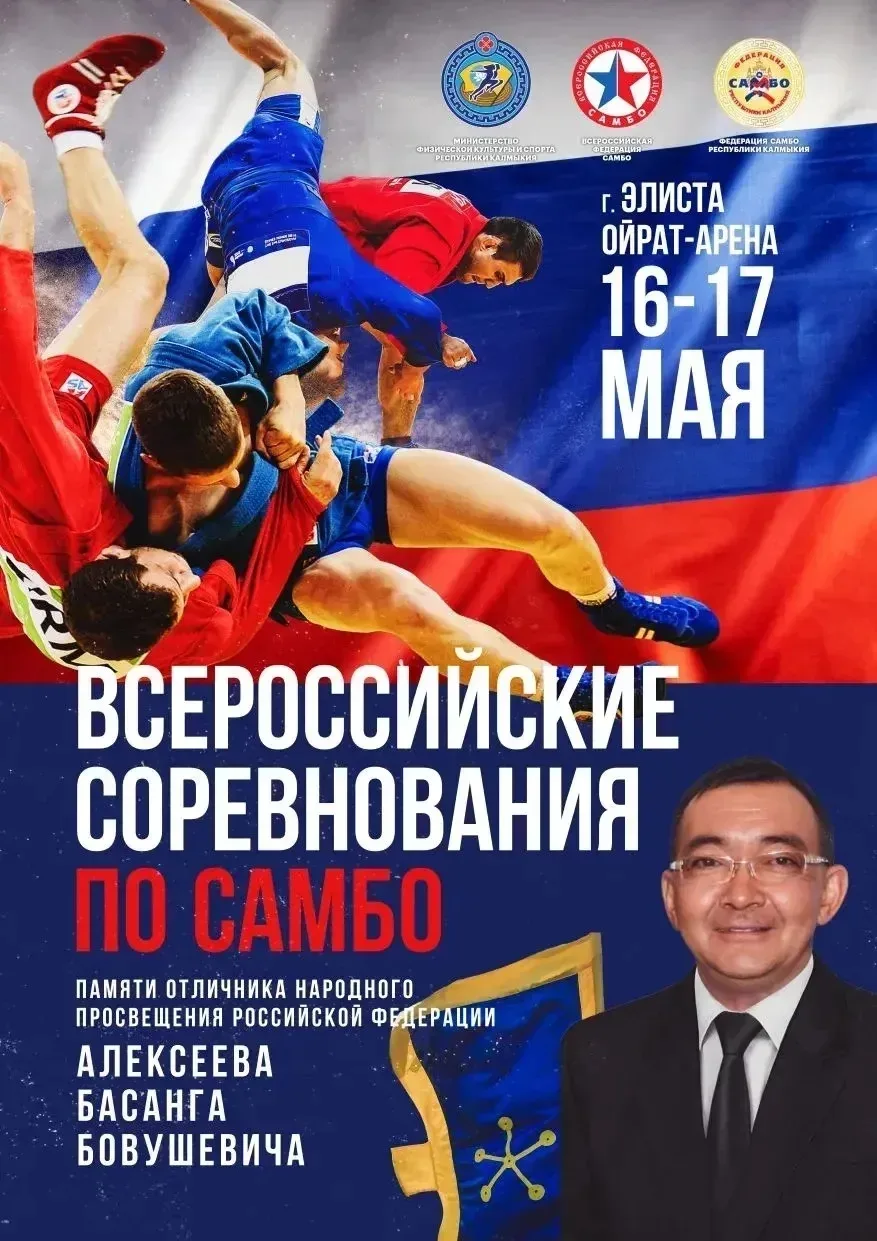 С 16 по 17 мая в «Ойрат-Арене» пройдут Всероссийские соревнования по самбо среди юношей...
