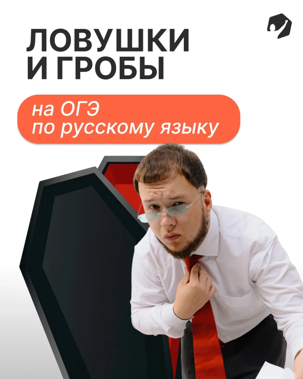 Сегодня мы хотим поделиться с вами гробами, из-за которых ученики этого года теряли баллы🐱

Наш П