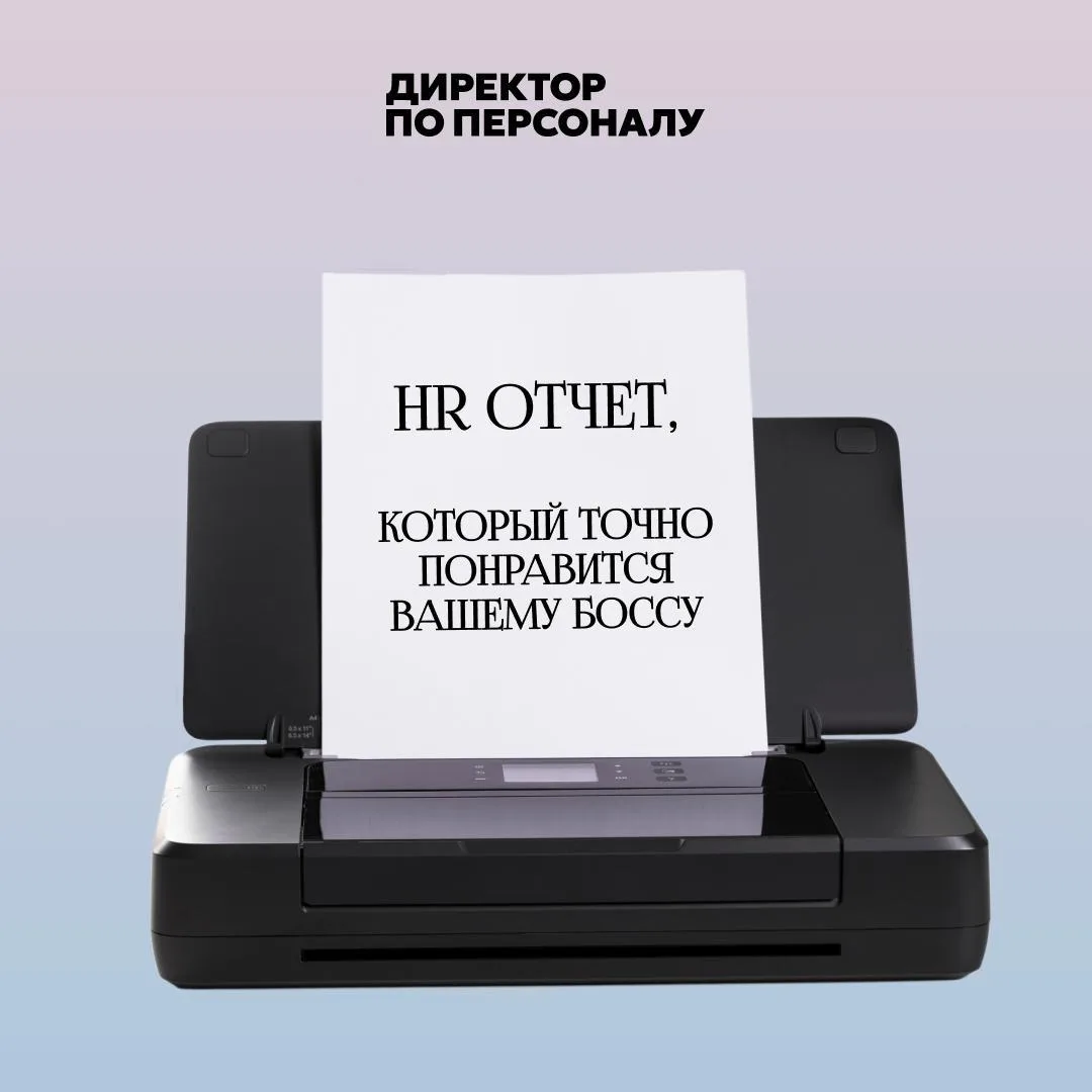 📄 HR-отчет часто пишут так, будто его задача — показать объем работы.

Закрыли вакансии, провели об