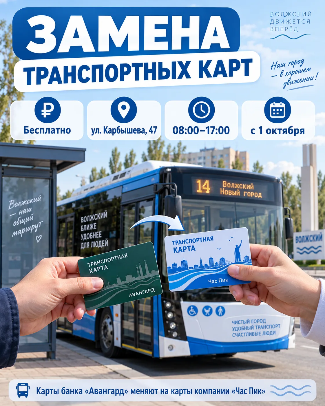 💳 В Волжском начнут менять транспортные карты