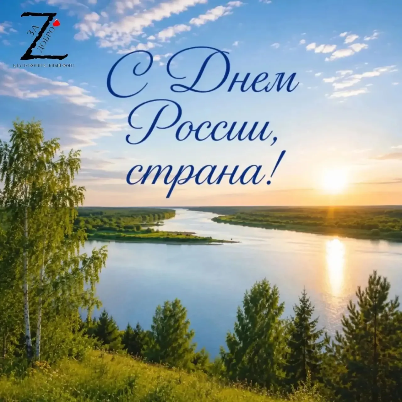 Дорогие земляки! Уважаемые соотечественники!

Сердечно поздравляю вас с Днем России! Этот праздник —