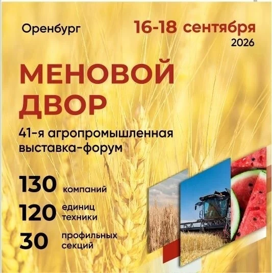📍В Оренбурге пройдет агропромышленная выставка форум «Меновой двор»