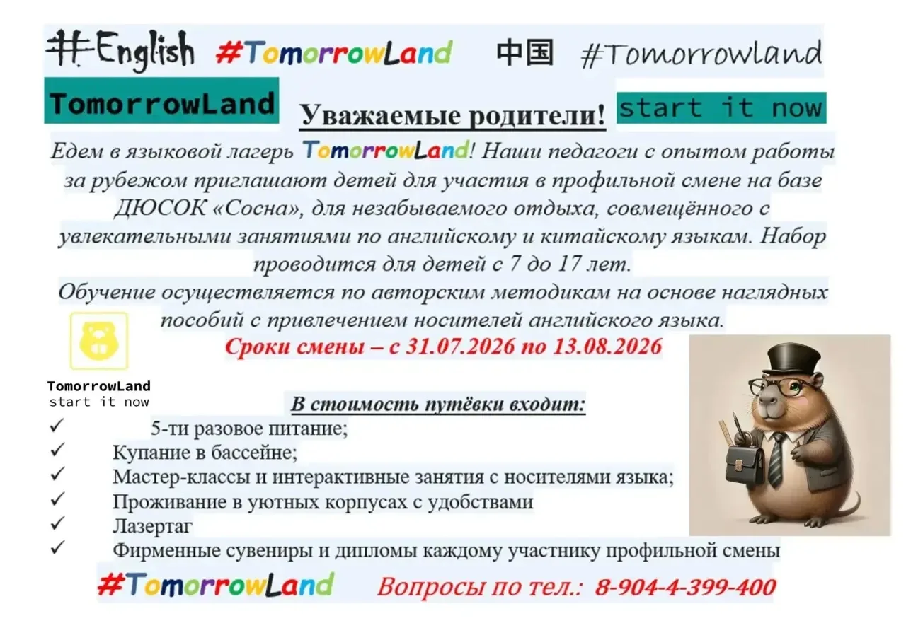 🔻 Программа профильной языковой смены TomorrowLand 2026 🧸