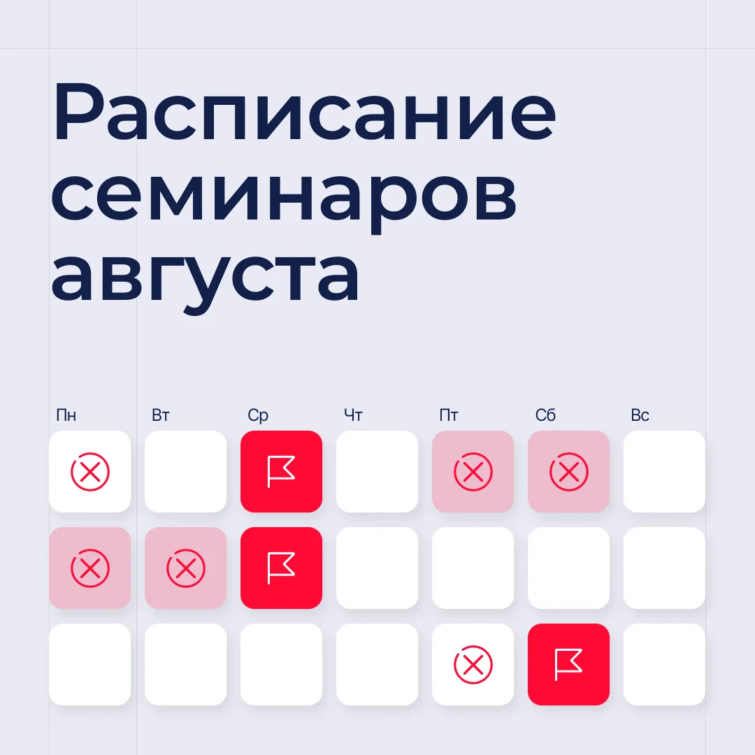 📌 Друзья, напоминаем вам актуальное расписание августовских семинаров от ведущих лекто...