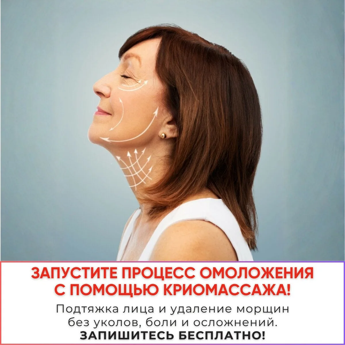 Запустите процесс омоложения с помощью Криомассажа за 0₽