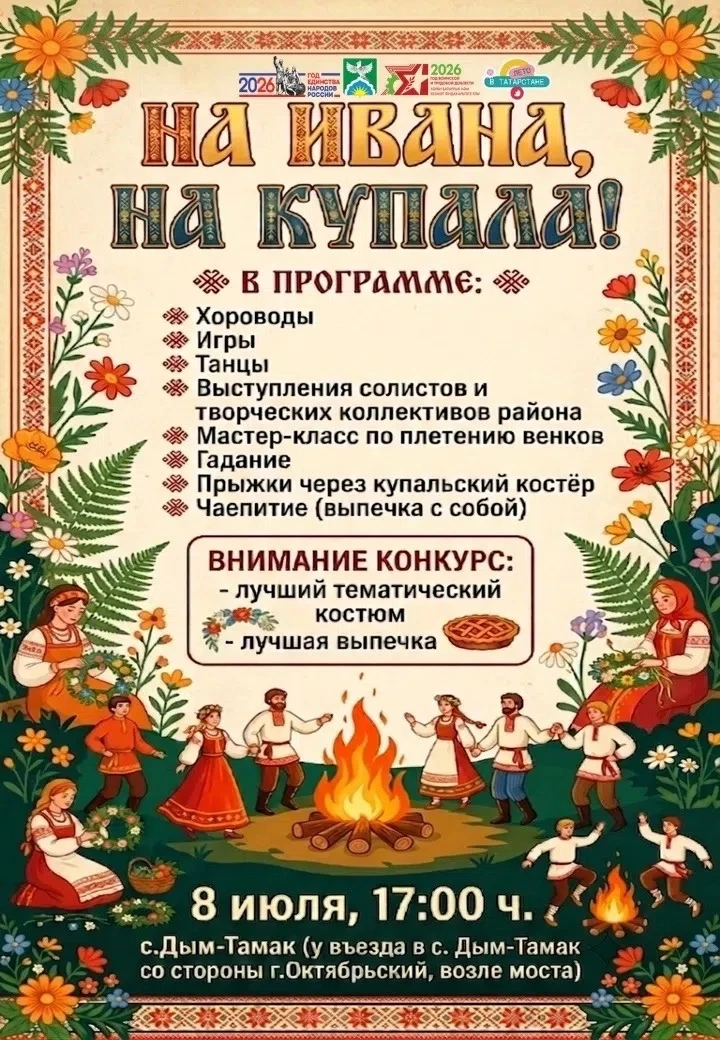 🌿✨ Приглашаем всех на праздник «На Ивана, на Купала!» ✨🌿

8 июля в 17:00 в селе Дым-Тамак вас ждёт