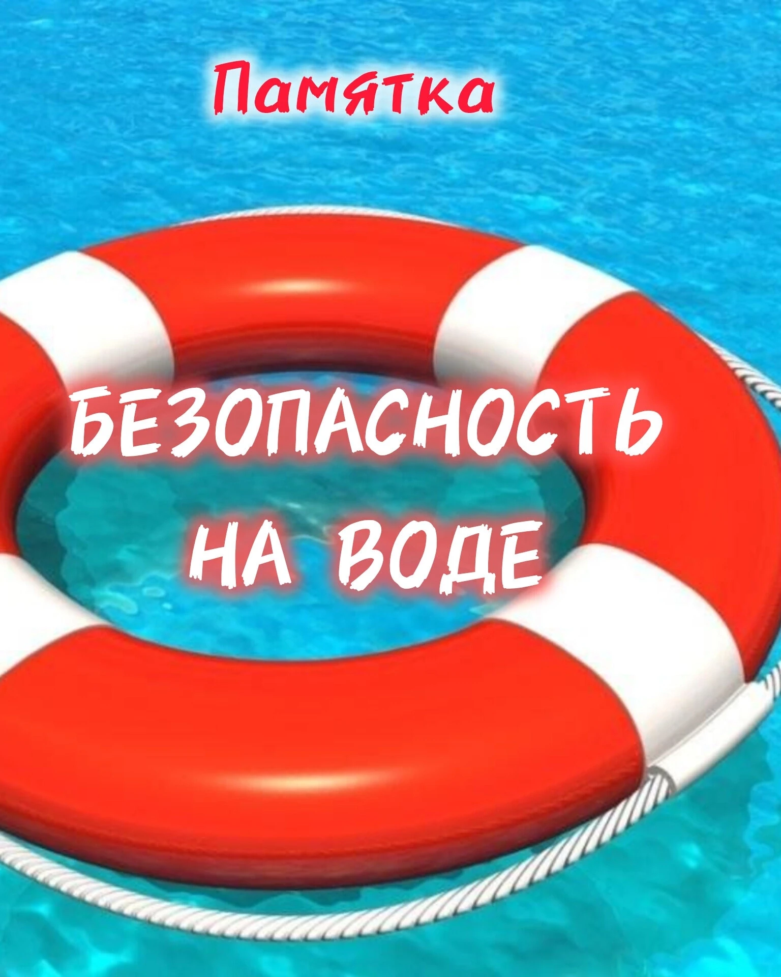Соблюдайте правила безопасности на водоемах❗