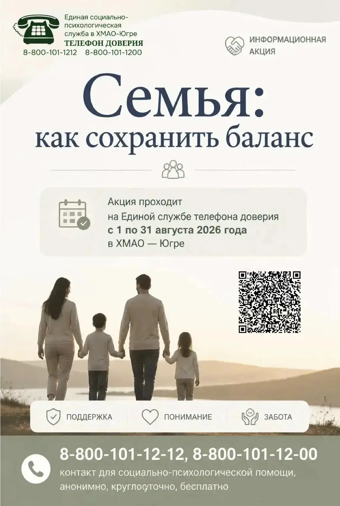 С 1 по 31 августа 2026 года Единая социально-психологическая служба «Телефон доверия» в...