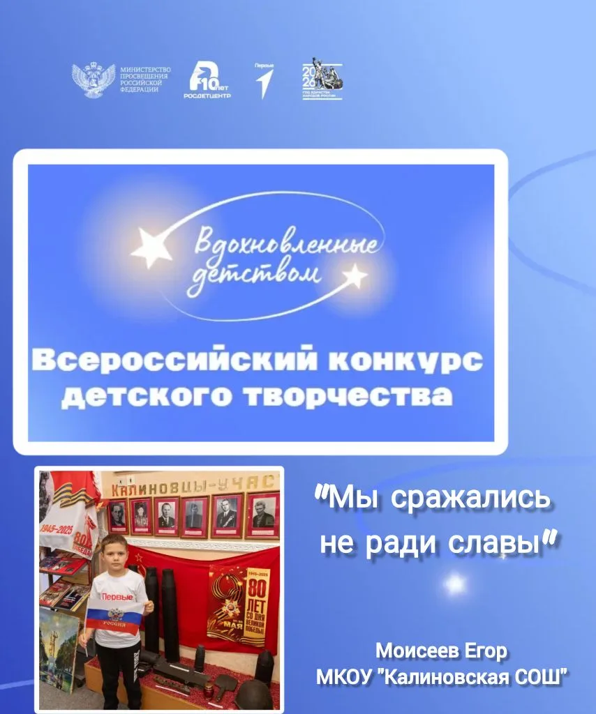 ✨Моисеев Егор, обучающийся 2 класса МКОУ «Калиновская СОШ», принял участие во Всероссийском конкурсе