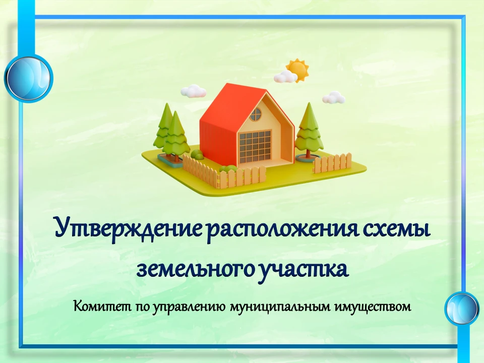 📌Утверждение расположения схемы земельного участка.