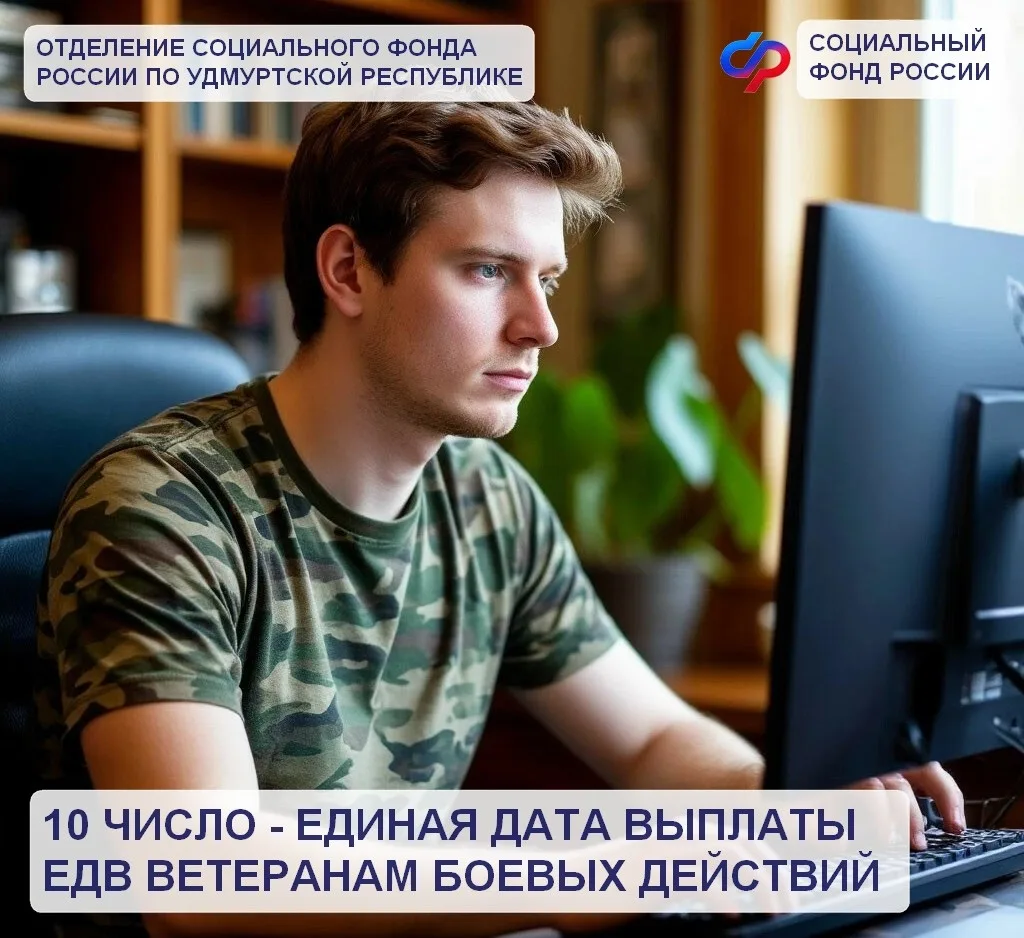 🗓️Сегодня, 10 февраля, на банковские счета ветеранов боевых действий Удмуртии перечисляется ежемесяч