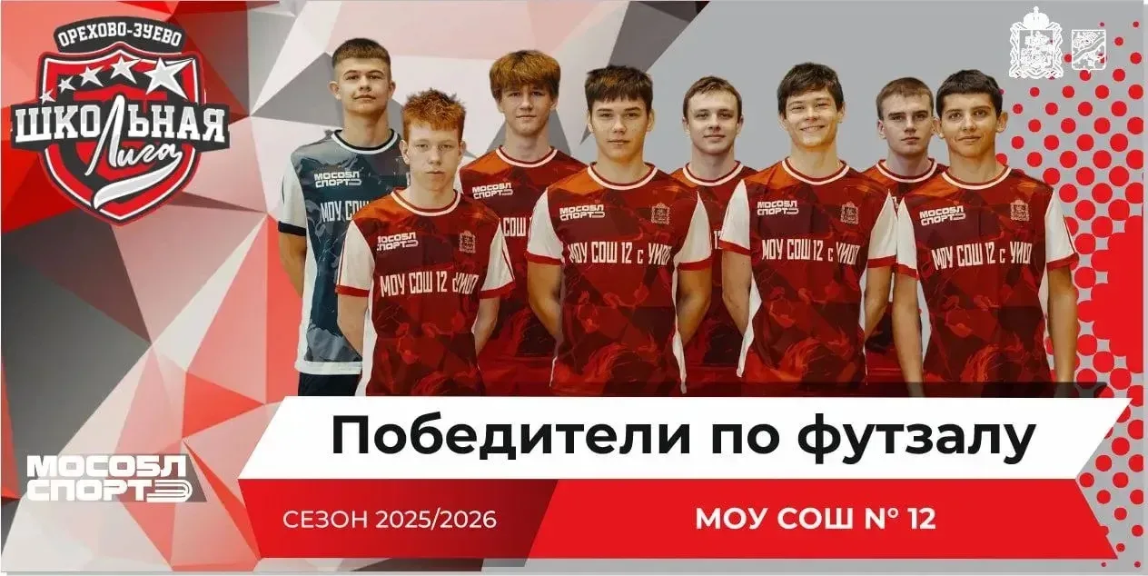 Итоги проекта «Школьная лига» в Орехово Зуевском округе💥  Проект «Школьная Лига Орехово-Зуевского го