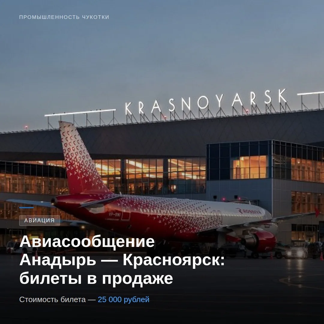 ✈️ Открыта продажа билетов на рейс Анадырь — Красноярск  По итогам переговоров Губернатора Чукотског