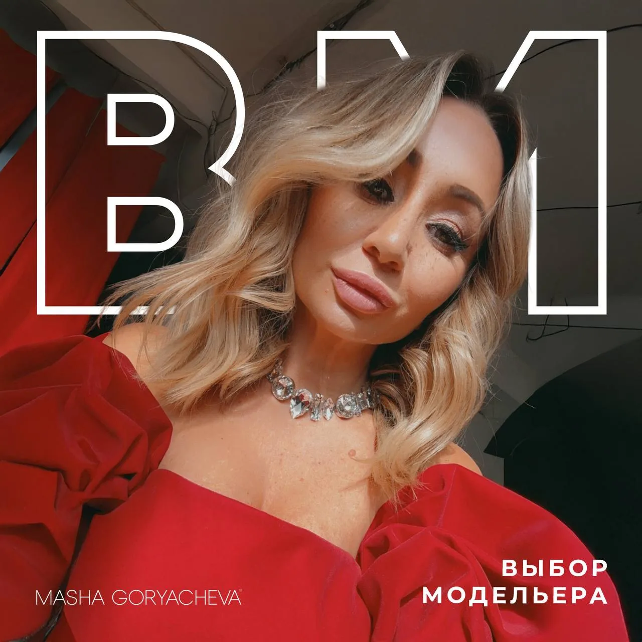 Хрусталинки, сегодня в эфире любимый многими формат: Рубрика «Выбор модельера» ❤️