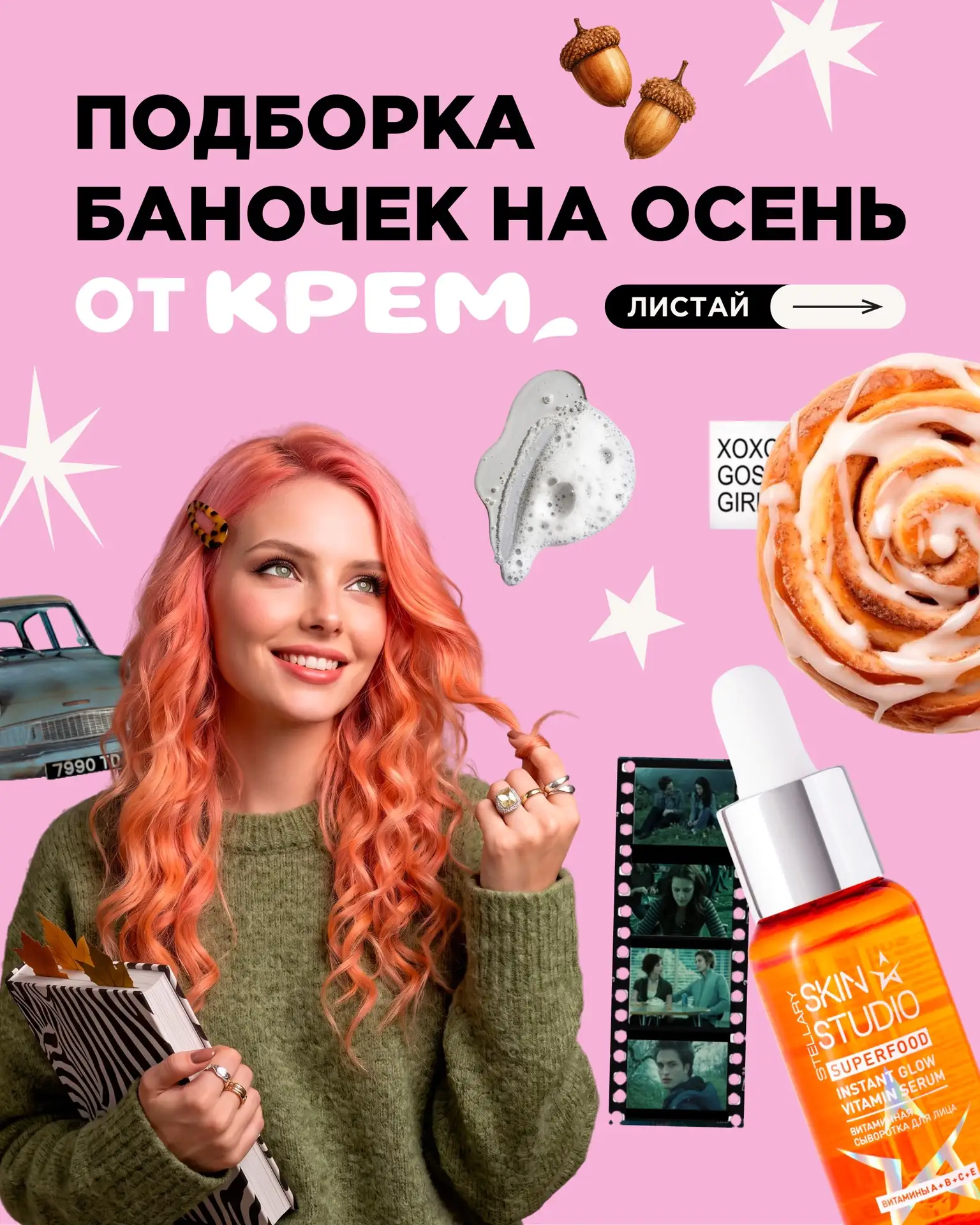 Пришла пора менять уходовую косметику и подготавливать кожу к осеннему сезону🍁